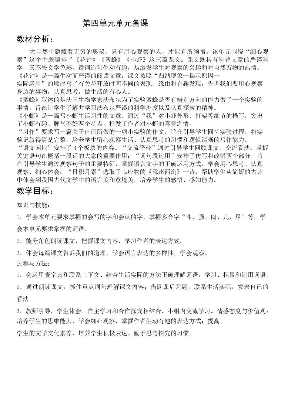 部编三年级语文下册第四单元单元备课_第1页