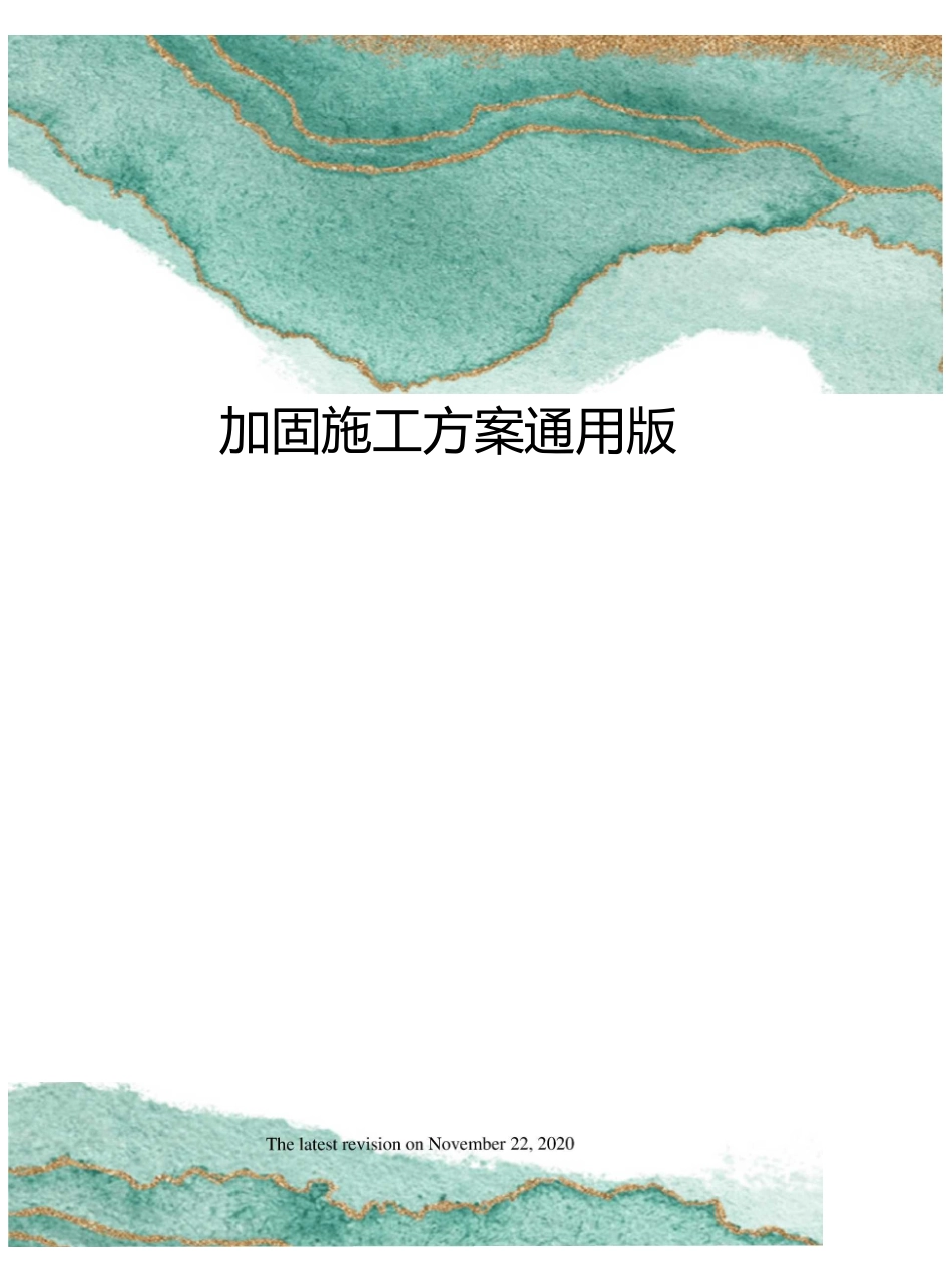 加固施工方案通用版_第1页