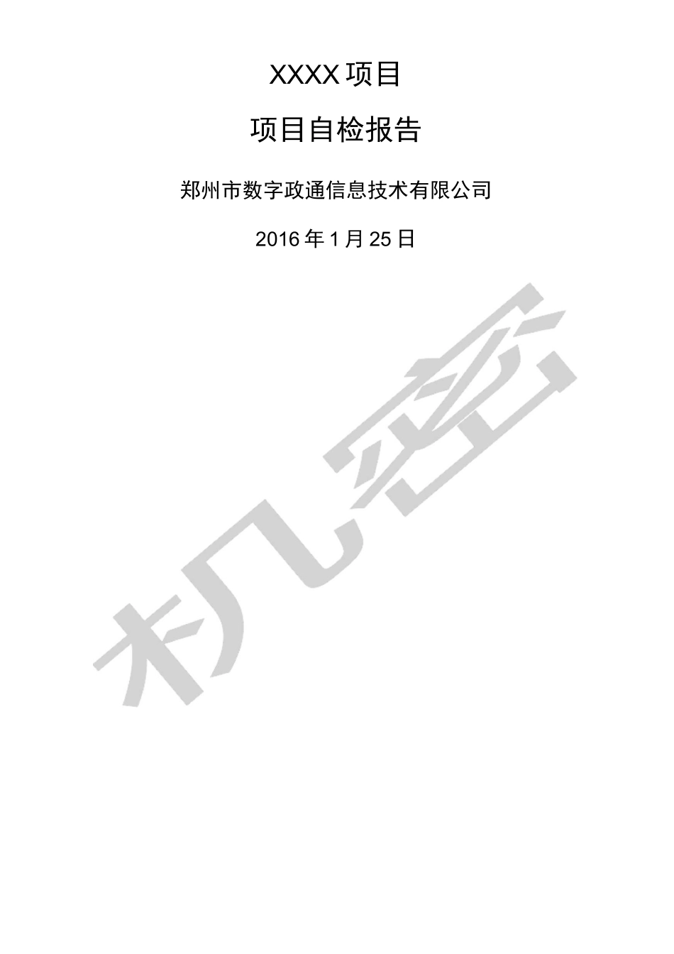 机房基础环境建设自检报告_第1页