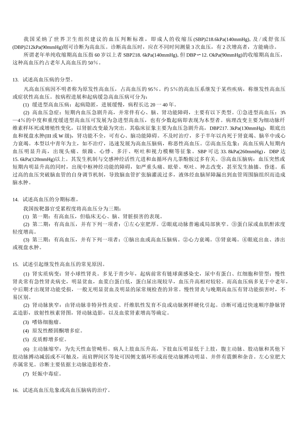 三基-心血管系统+自测题+答案_第3页