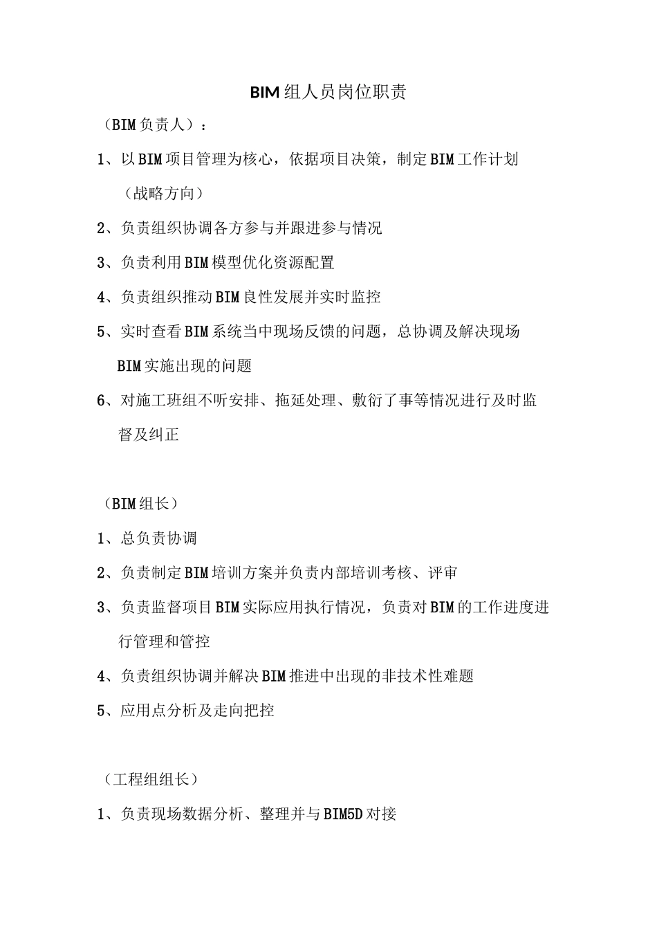 BIM人员岗位职责_第1页