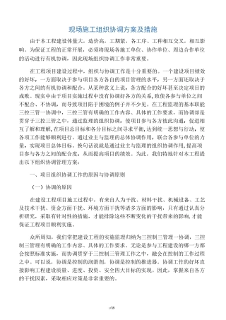 现场施工组织协调方案及措施