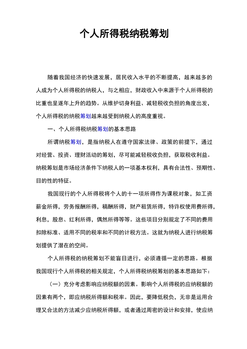 个人所得税纳税筹划方案_第1页