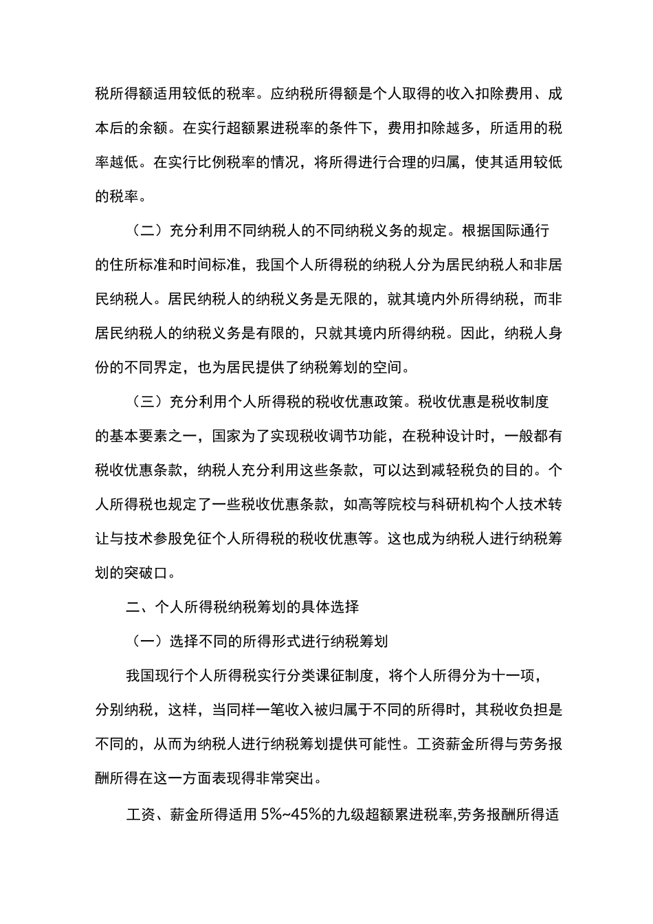 个人所得税纳税筹划方案_第2页