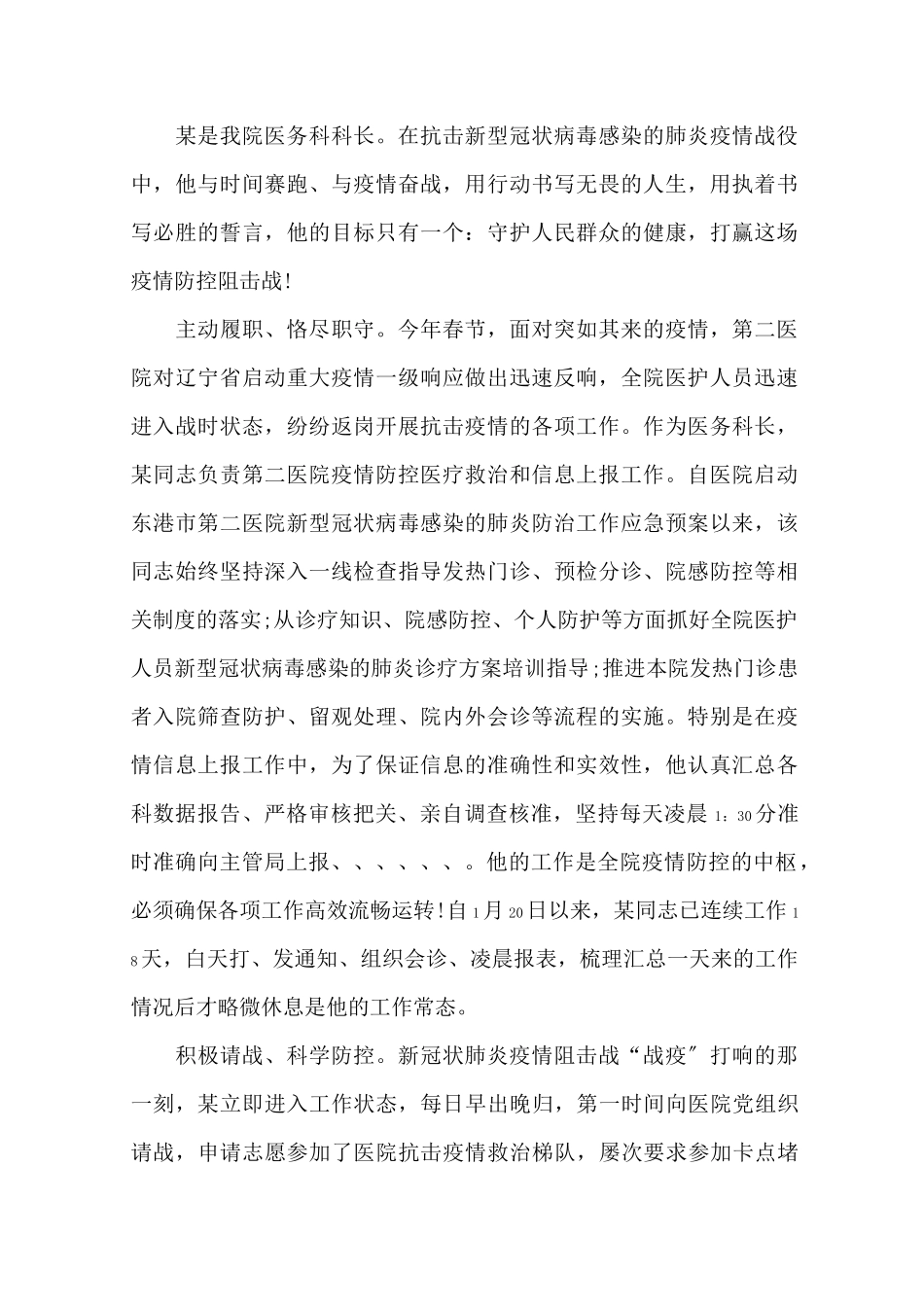 最新疫情检验科医生抗击疫情先进个人事迹材料(1)_第1页