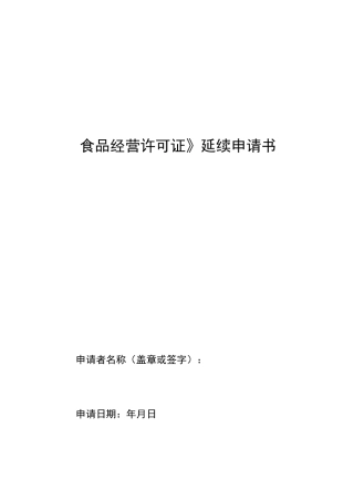 《食品经营许可证》延续申请书空白模板