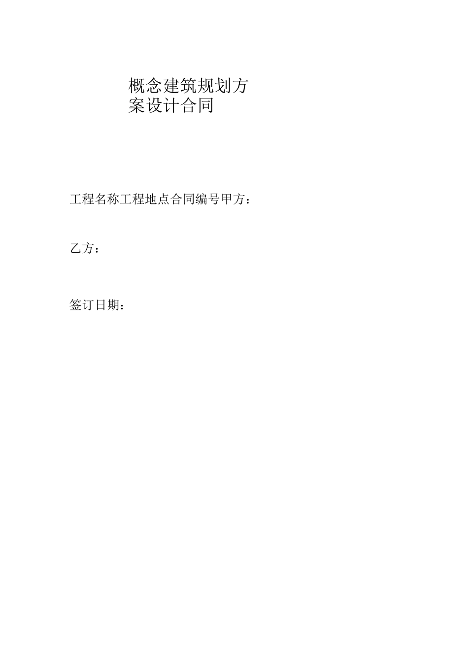 概念方案设计合同范本_第1页