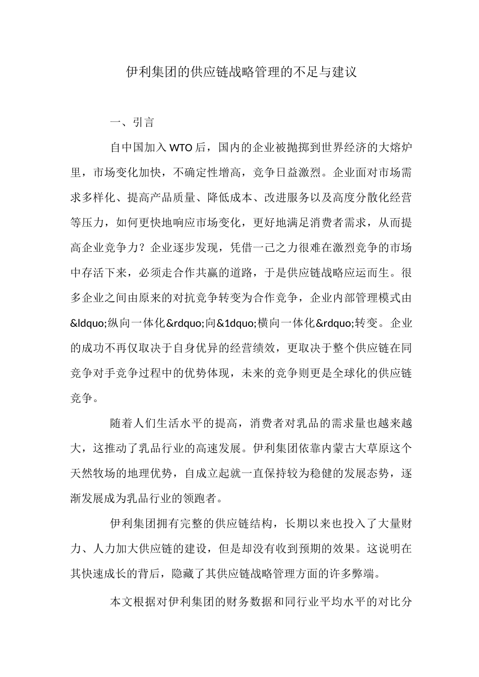 伊利集团的供应链战略管理的不足与建议_第1页