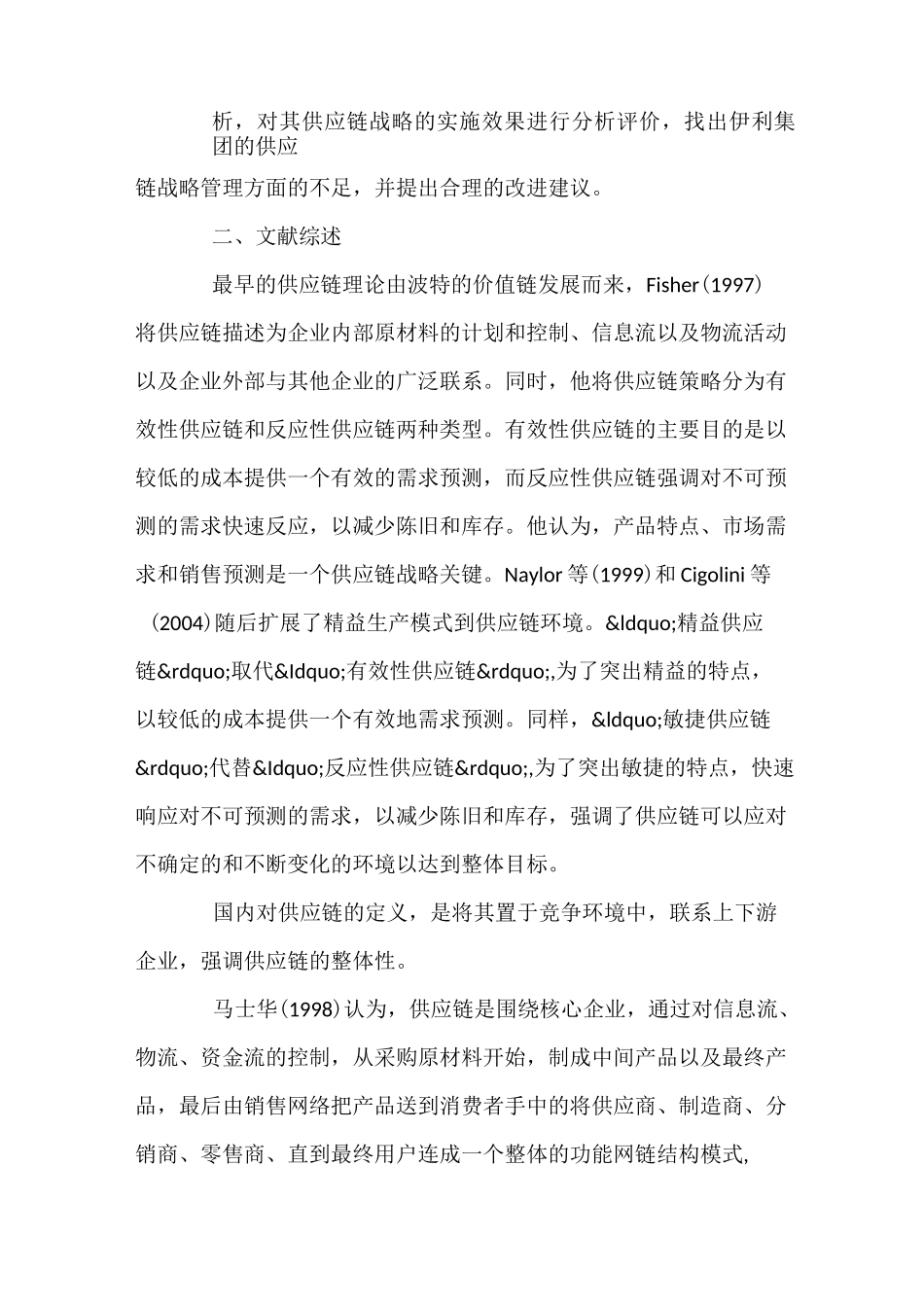 伊利集团的供应链战略管理的不足与建议_第2页