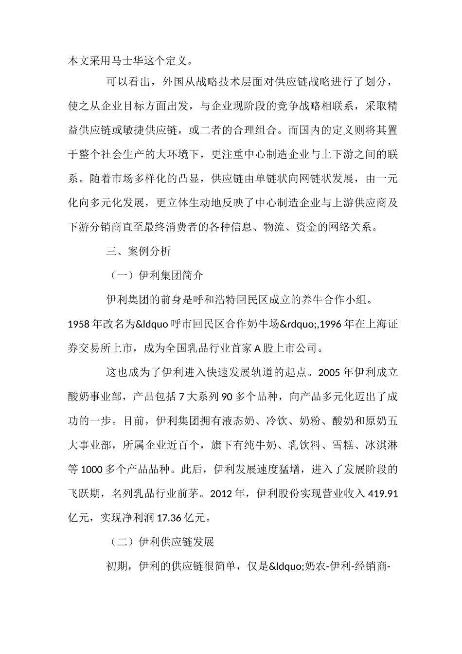 伊利集团的供应链战略管理的不足与建议_第3页