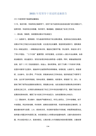 2021年度领导干部述职述廉报告