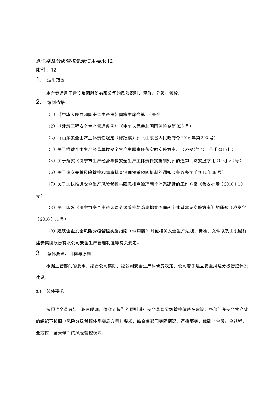 安全风险分级管控体系建设实施方案_第3页