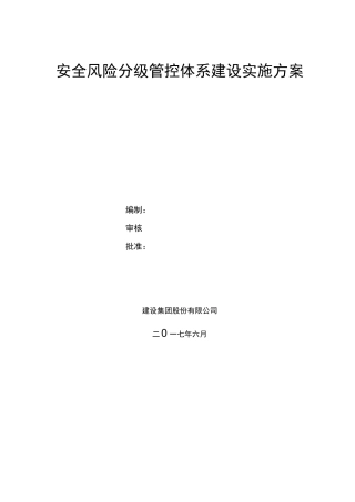 安全风险分级管控体系建设实施方案