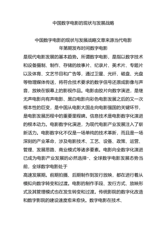 中国数字电影的现状与发展战略