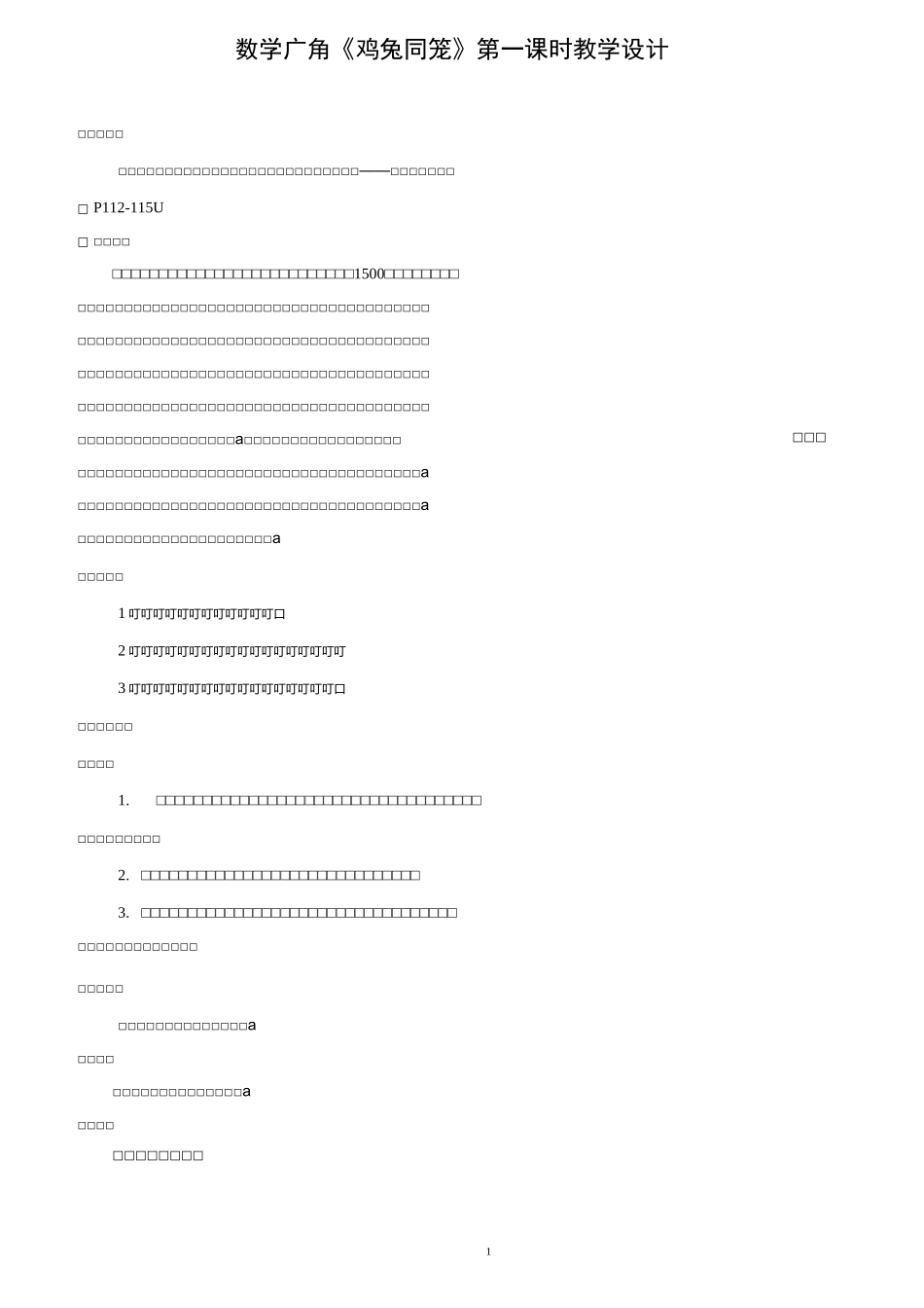 鸡兔同笼第一课时教学设计_第1页