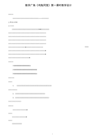 鸡兔同笼第一课时教学设计