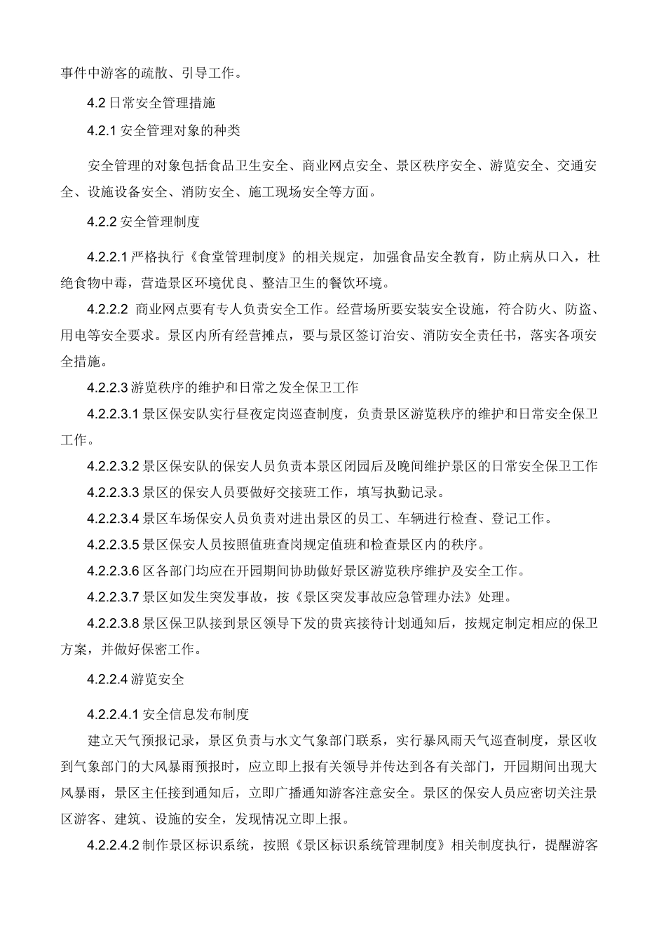 旅游景区安全管理制度_第2页