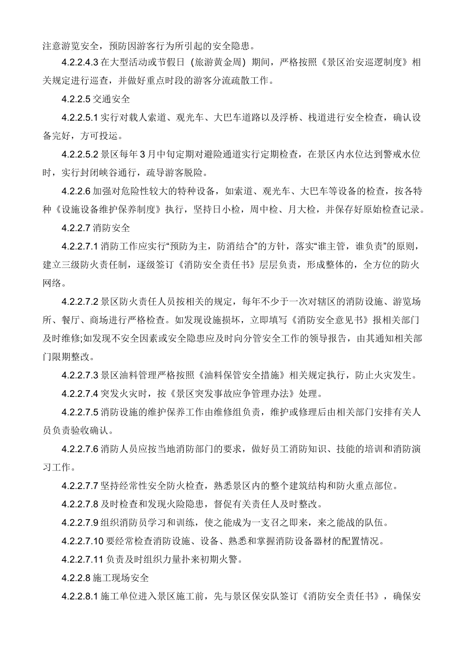 旅游景区安全管理制度_第3页