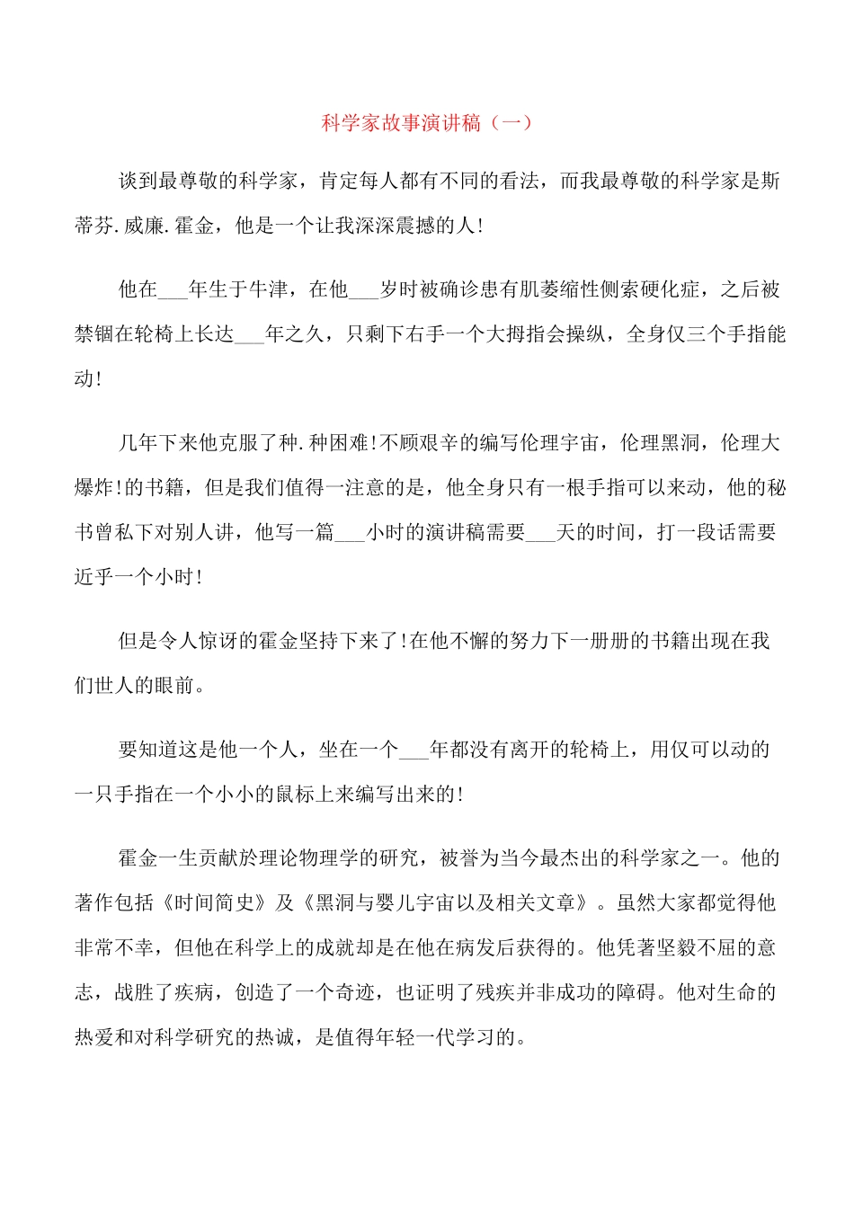 科学家故事演讲稿中学生_第1页