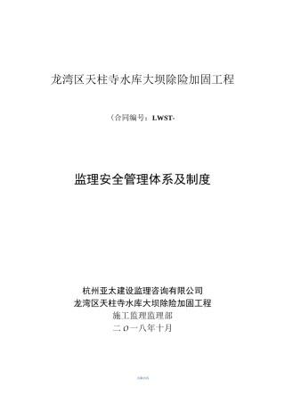 监理安全管理体系及制度