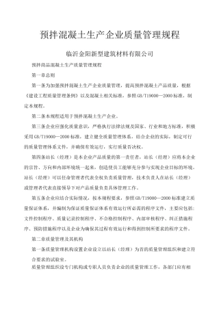 预拌混凝土生产企业质量管理规程