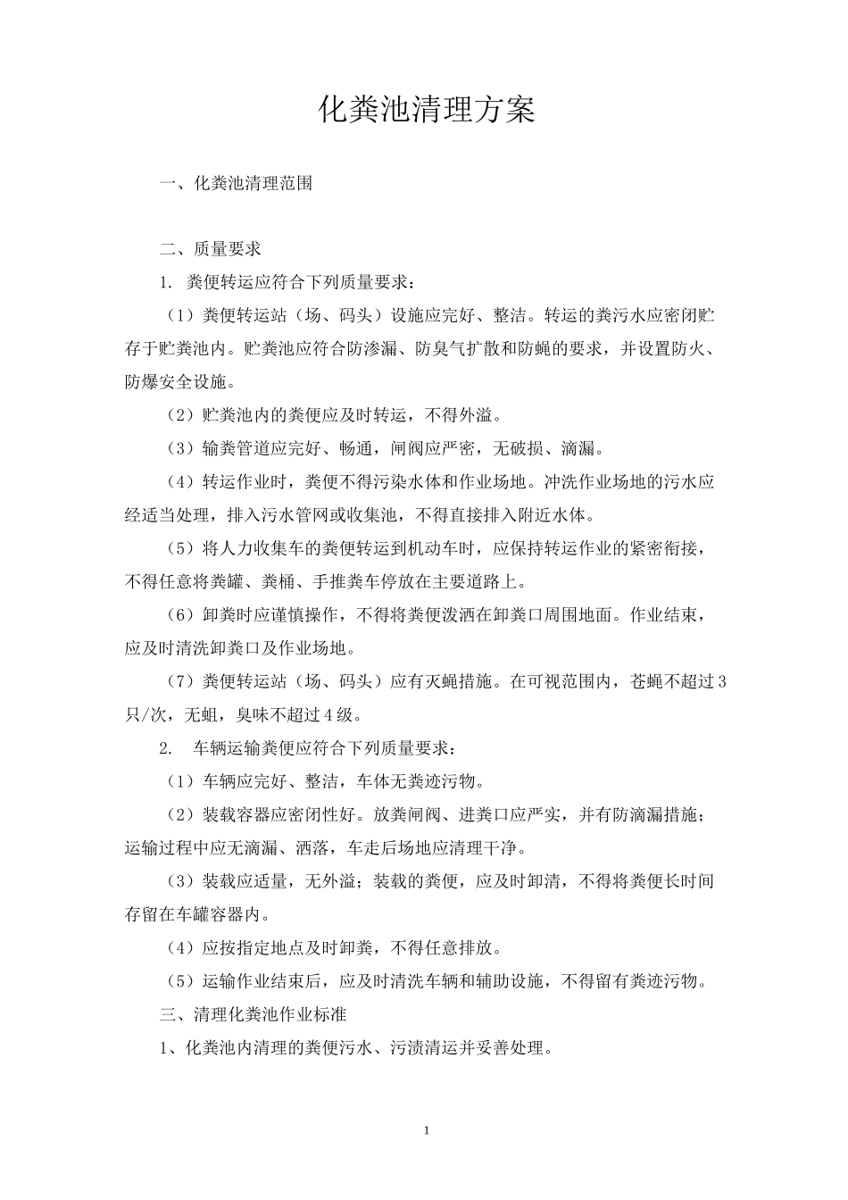 化粪池清理方案66004_第1页