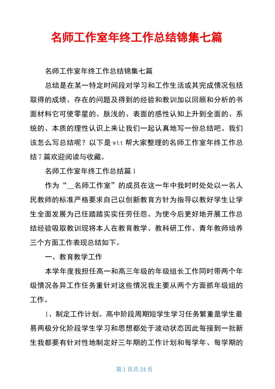名师工作室年终工作总结锦集七篇_第1页