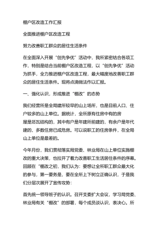 棚户区改造总结汇报