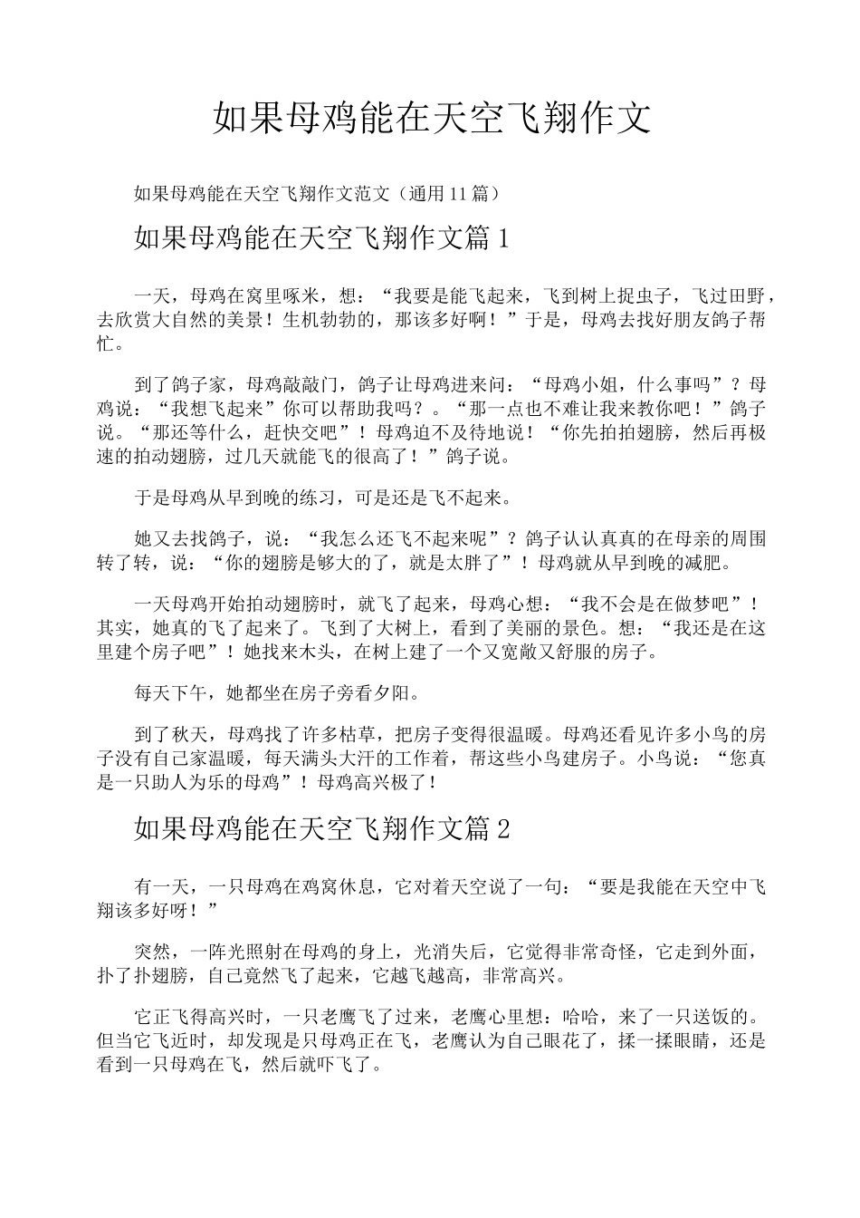 如果母鸡能在天空飞翔作文_第1页