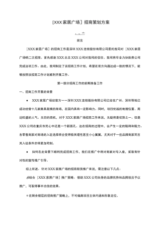 家居广场招商策划方案