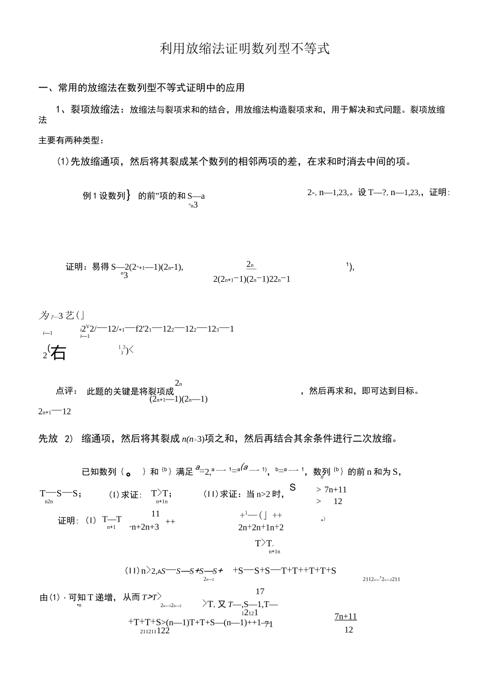 用放缩法证明不等式_第1页