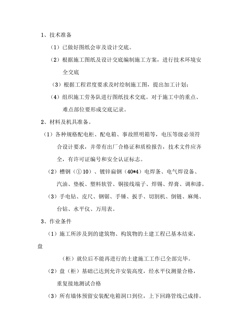 照明配电箱柜施工方案_第2页