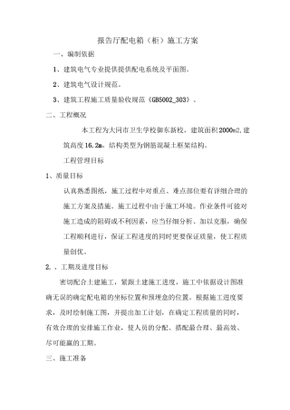 照明配电箱柜施工方案