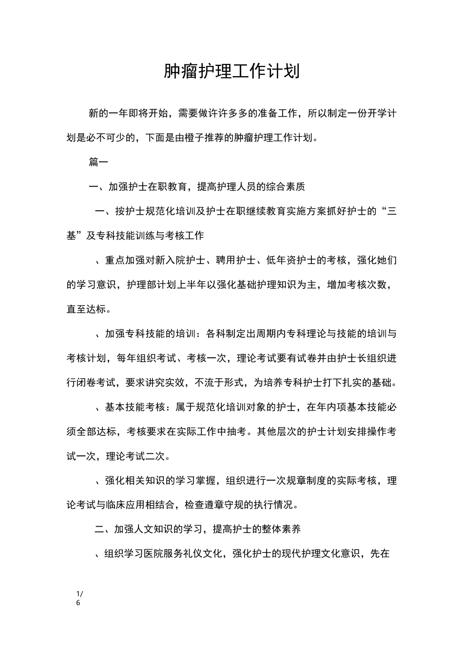 肿瘤护理工作计划_工作计划_第1页