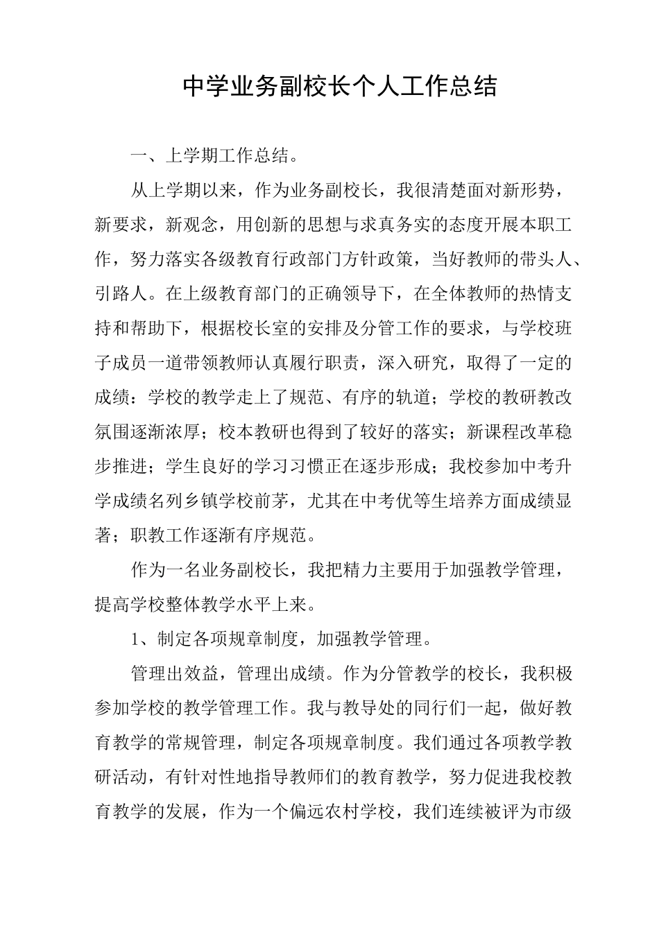 中学业务副校长个人工作总结_第1页