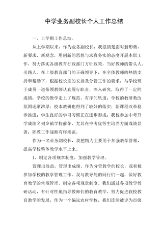中学业务副校长个人工作总结