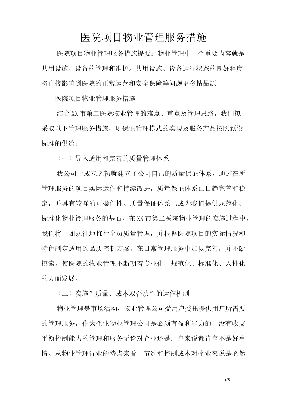 医院项目物业管理服务措施_第1页