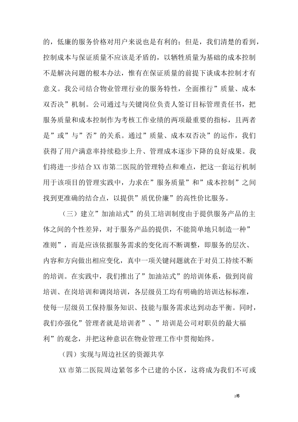 医院项目物业管理服务措施_第2页