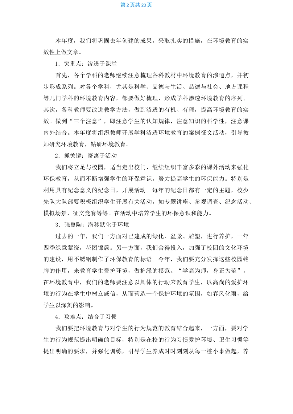 小学绿色学校工作计划六篇_第2页