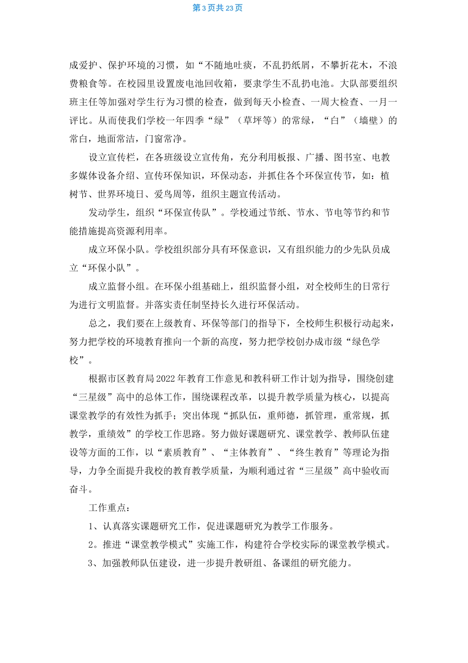 小学绿色学校工作计划六篇_第3页