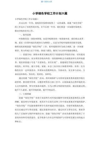 小学绿色学校工作计划六篇