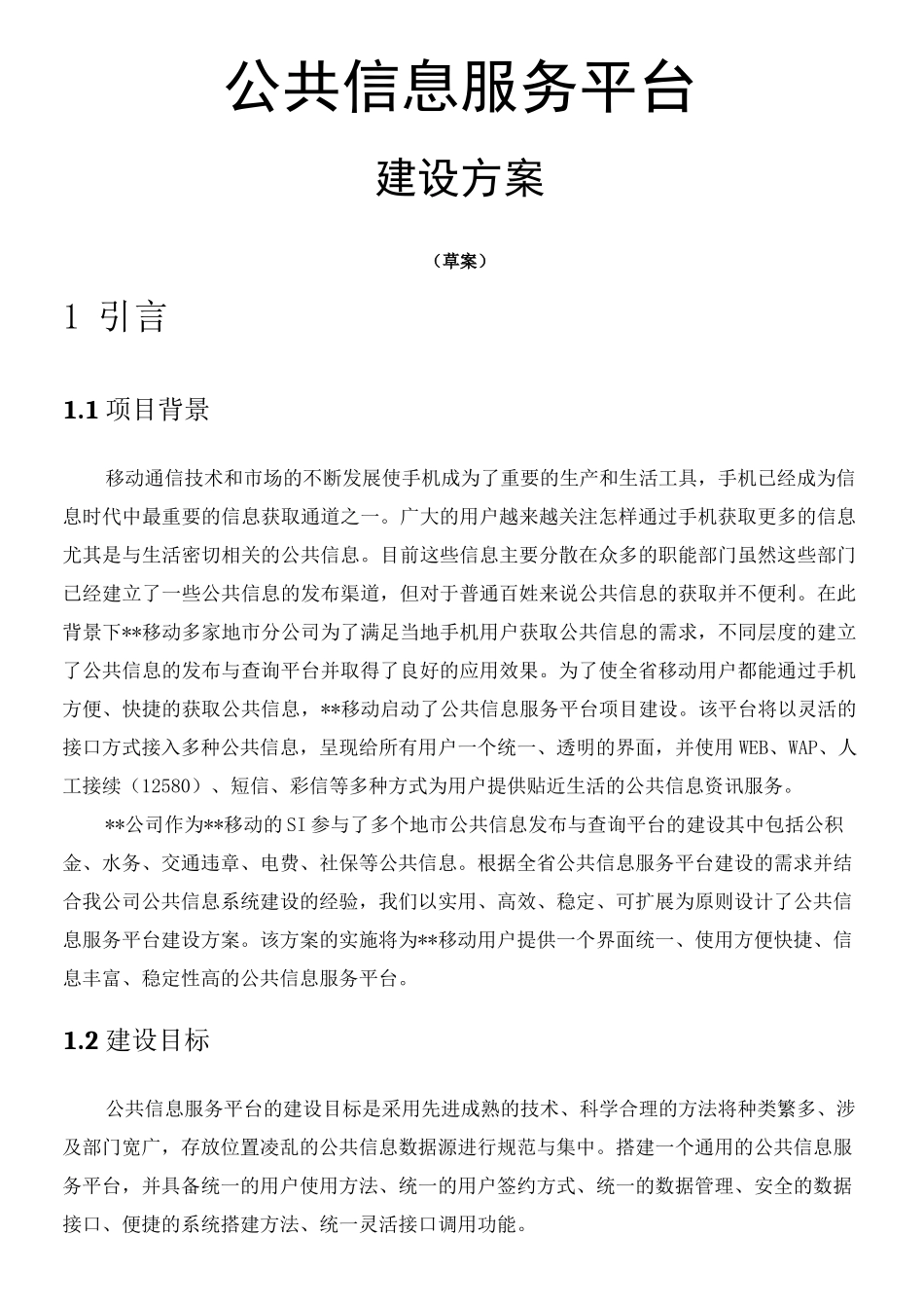 公共信息服务平台建设方案_第1页