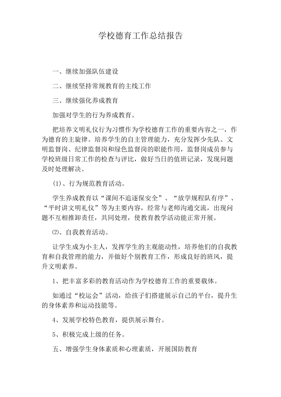 学校德育工作总结报告_第1页