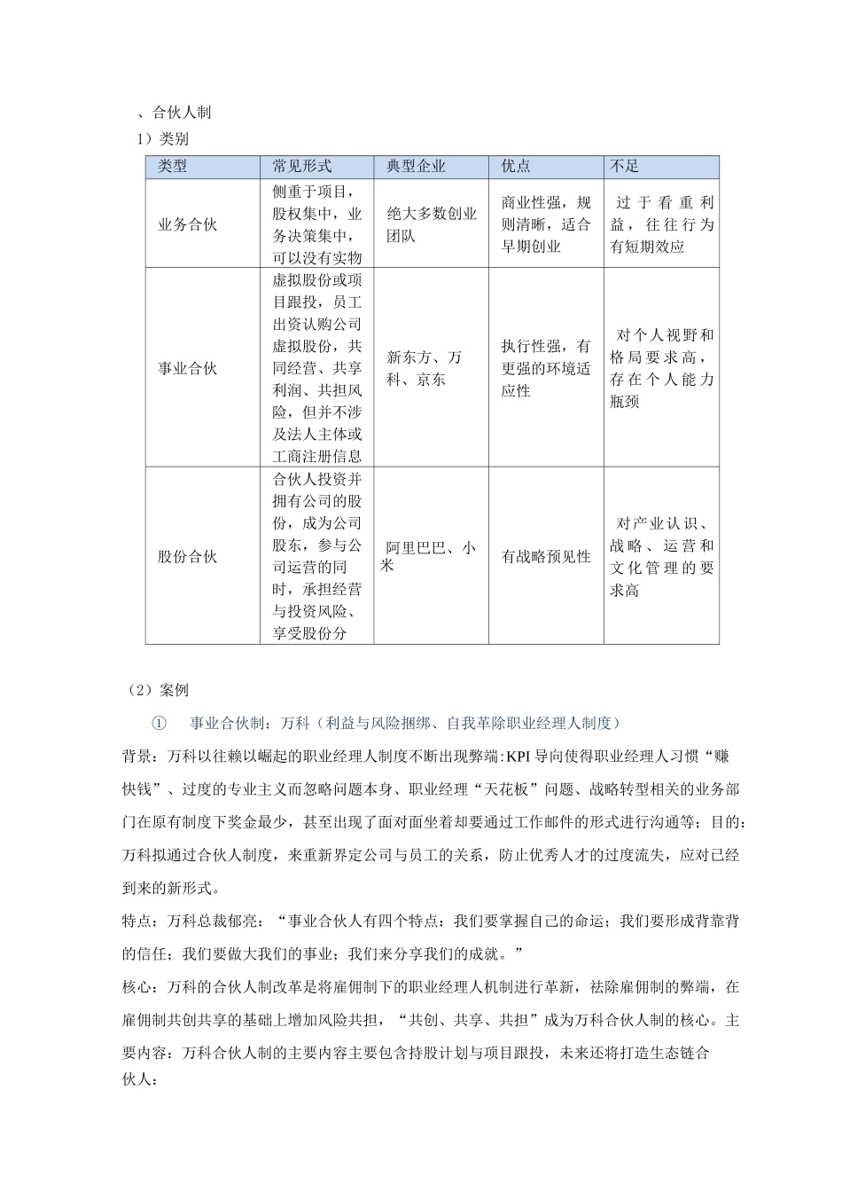 股权、合伙人制度介绍及案例报告_第1页