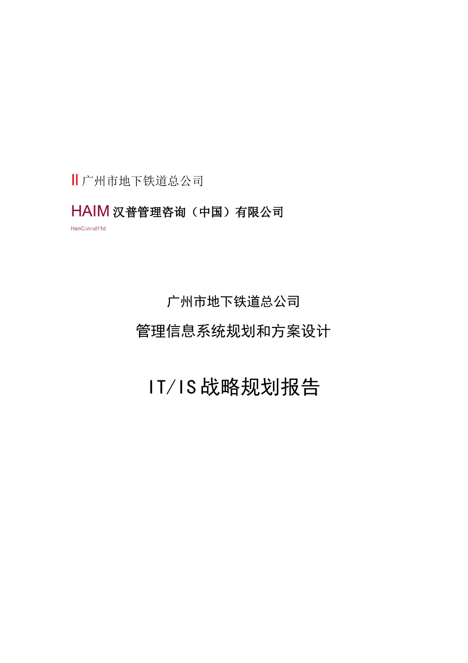 广州地铁IT战略规划报告_第1页