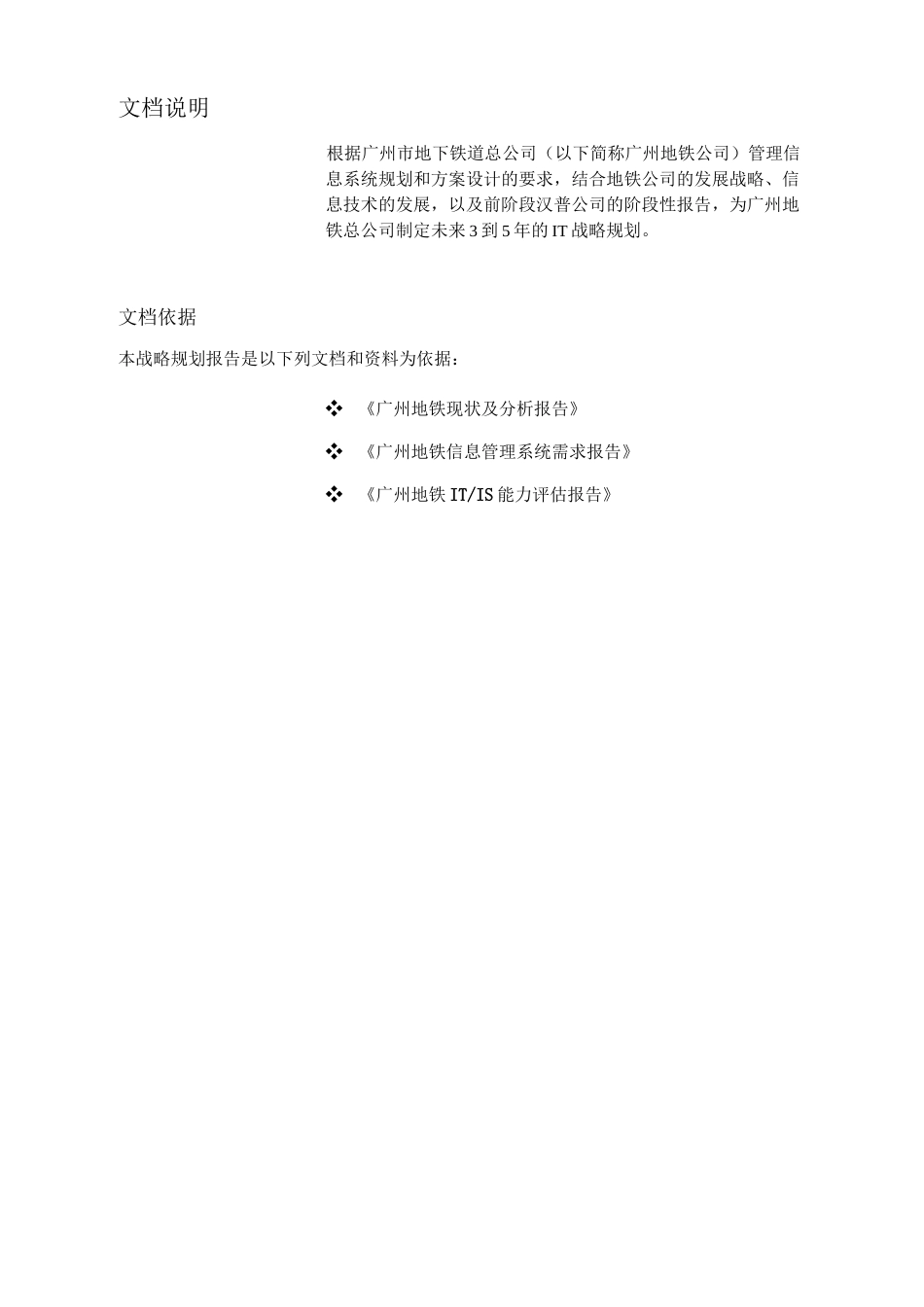 广州地铁IT战略规划报告_第3页