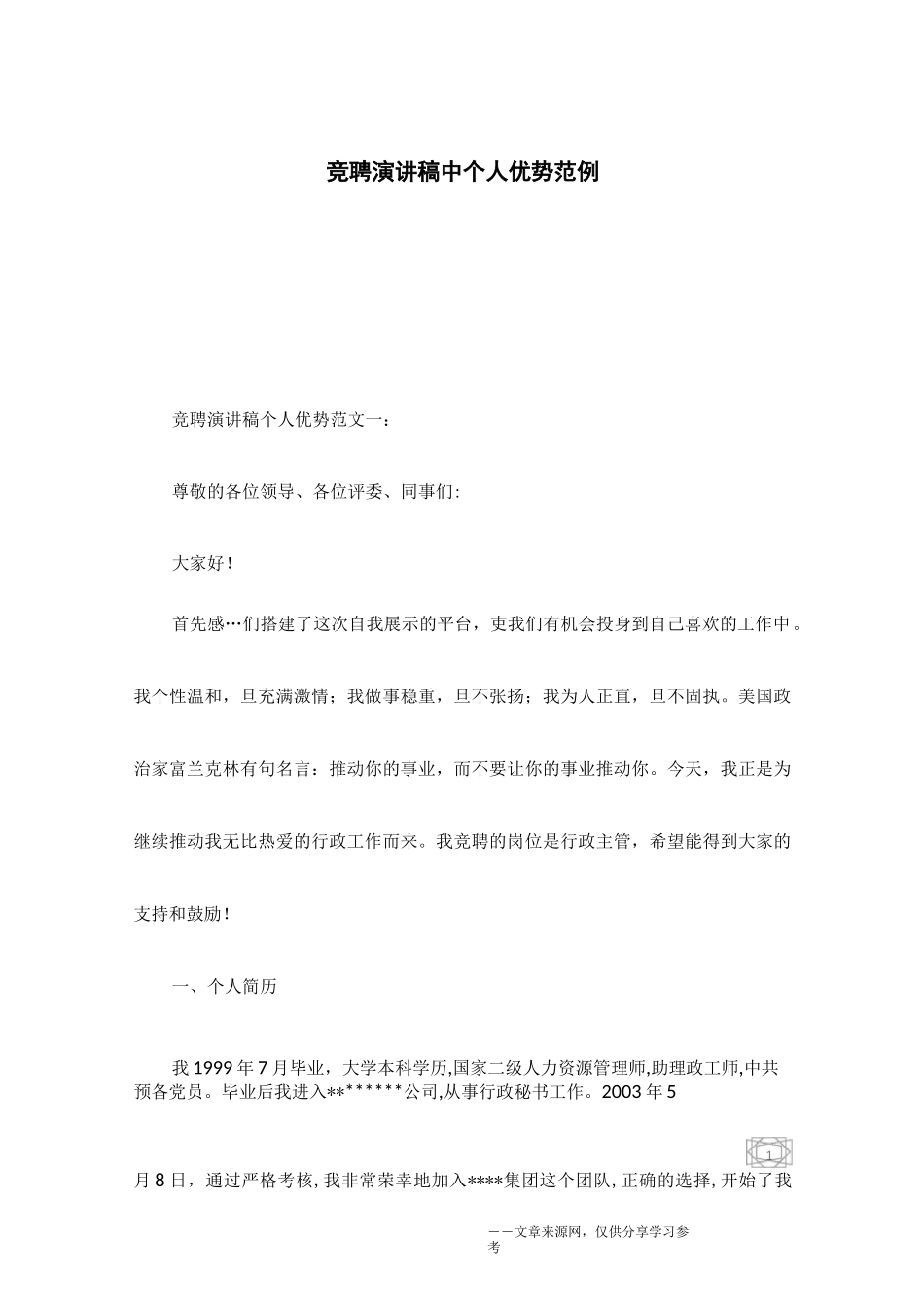 竞聘演讲稿中个人优势范例_第1页