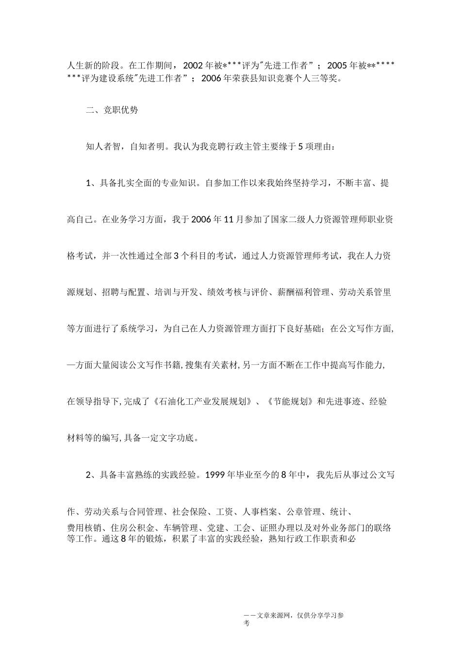 竞聘演讲稿中个人优势范例_第2页