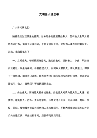 倡议书：文明养犬倡议书