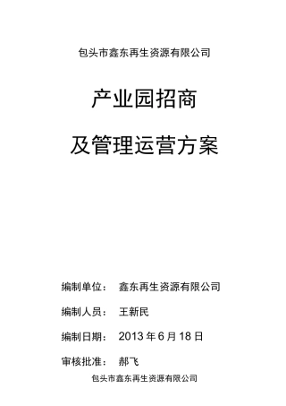 园区招商和运营方案